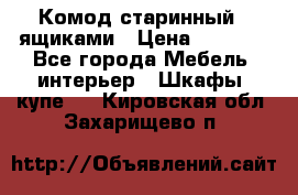 Комод старинный c ящиками › Цена ­ 5 000 - Все города Мебель, интерьер » Шкафы, купе   . Кировская обл.,Захарищево п.